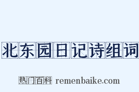 北东园日记诗组词是什么意思的图片